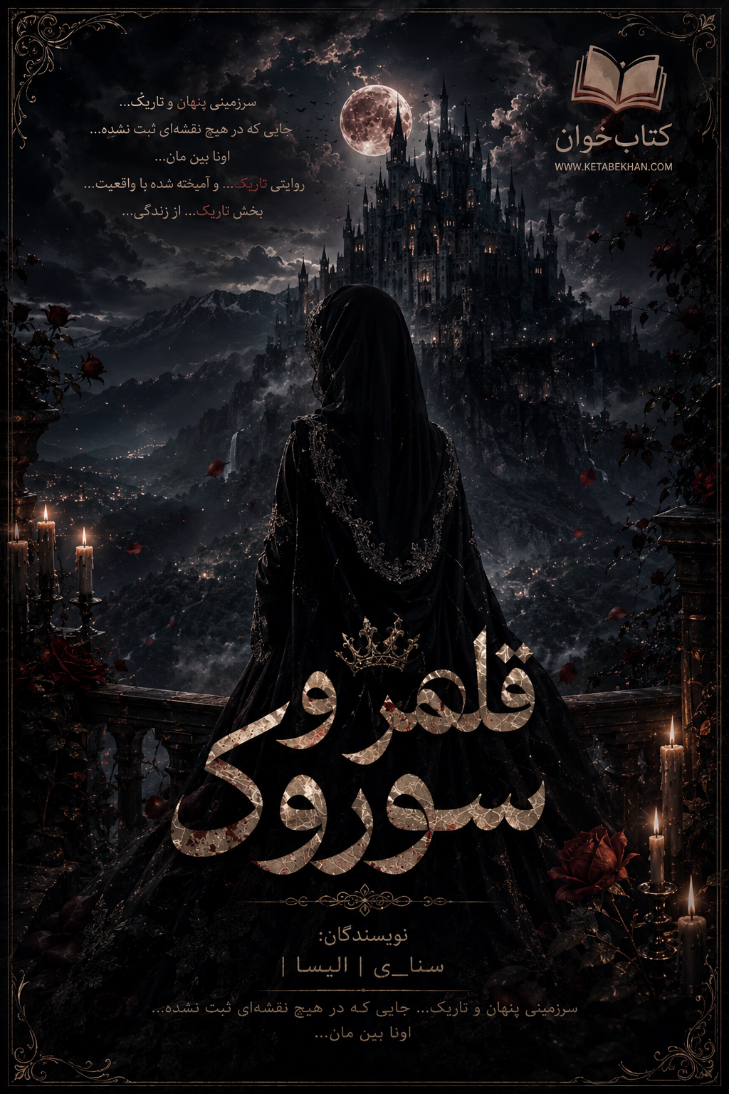 دانلود رمان قلمرو سوروک pdf