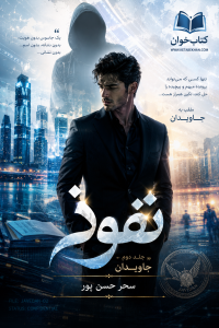 دانلود رمان نفوذ جلد دوم جاویدان pdf