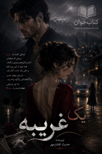 دانلود رمان یک غریبه pdf