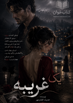 دانلود رمان یک غریبه pdf