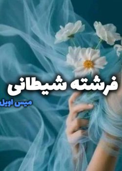 دانلود رمان فرشته شیطانی pdf