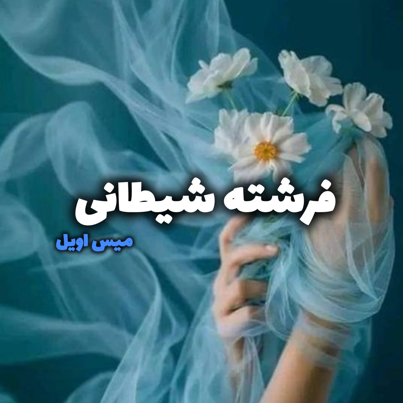 دانلود رمان فرشته شیطانی pdf