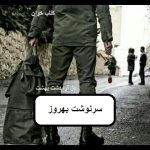 دانلود رمان سرنوشت بهروز pdf