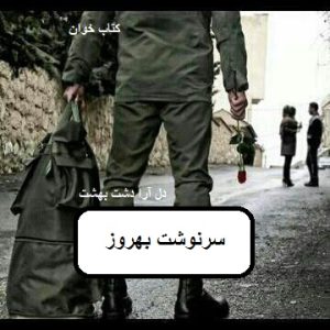 دانلود رمان سرنوشت بهروز pdf
