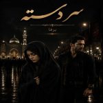 دانلود رمان سر دسته pdf