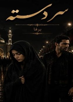 دانلود رمان سر دسته pdf
