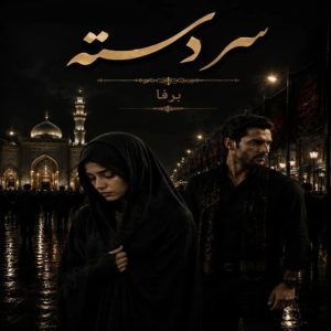 دانلود رمان سر دسته pdf