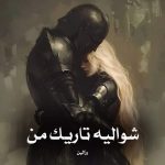 دانلود رمان شوالیه تاریک من pdf