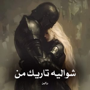 دانلود رمان شوالیه تاریک من pdf