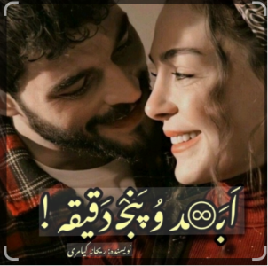 دانلود رمان ابد و پنج دقیقه pdf