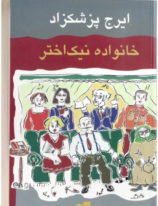 دانلود رمان خانواده نیک اختر pdf