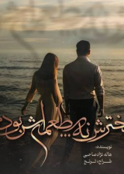 دانلود رمان دخترش نه طعمه اش بود pdf