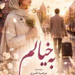 دانلود رمان به خیالم pdf