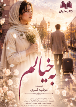 دانلود رمان به خیالم pdf