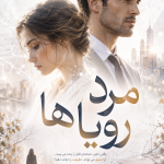 دانلود رمان مرد رویاها pdf