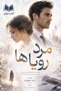 دانلود رمان مرد رویاها pdf