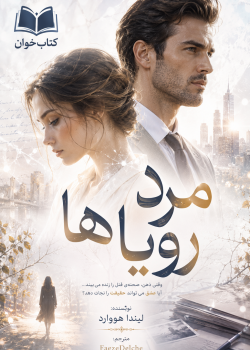 دانلود رمان مرد رویاها pdf