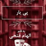 دانلود رمان پی یارPDF