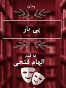 دانلود رمان پی یارPDF