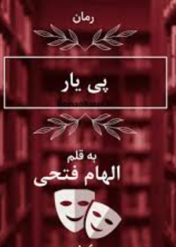 دانلود رمان پی یارPDF