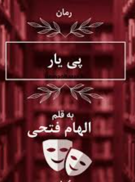 دانلود رمان پی یارPDF