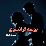 دانلود رمان بوسه فرانسوی PDF
