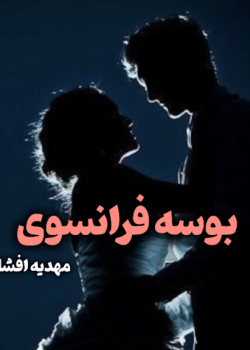 دانلود رمان بوسه فرانسوی PDF