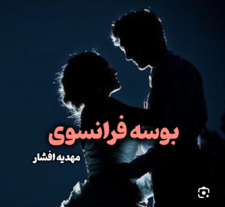 دانلود رمان بوسه فرانسوی PDF