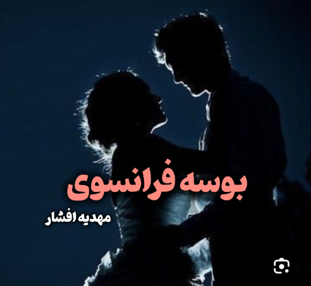 دانلود رمان بوسه فرانسوی PDF