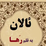 دانلود رمان ئالان PDF
