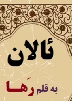 دانلود رمان ئالان PDF