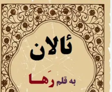 دانلود رمان ئالان PDF