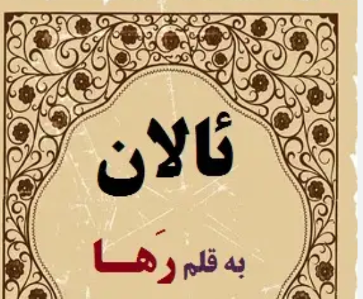 دانلود رمان ئالان PDF