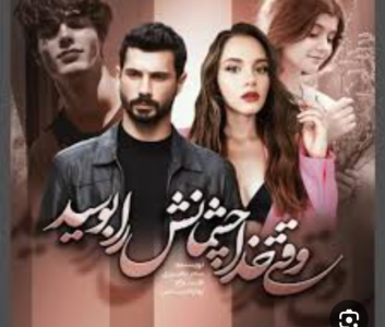 دانلود رمان وقتی خداچشمانش رابوسیدPDF