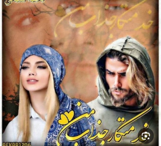 دانلودر مان خدمتکارجذاب من PDF جلد1