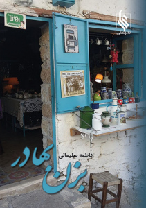 دانلود رمان بزن بهادر PDF