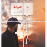 دانلود رمان آشیانه PDF