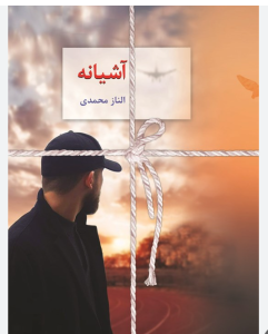 دانلود رمان آشیانه PDF