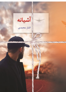دانلود رمان آشیانه PDF