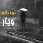 دانلود رمان ویارPDF