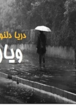 دانلود رمان ویارPDF
