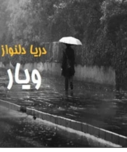 دانلود رمان ویارPDF