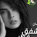 دانلود رمان شفق قطبی PDF