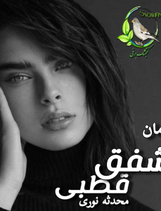 دانلود رمان شفق قطبی PDF