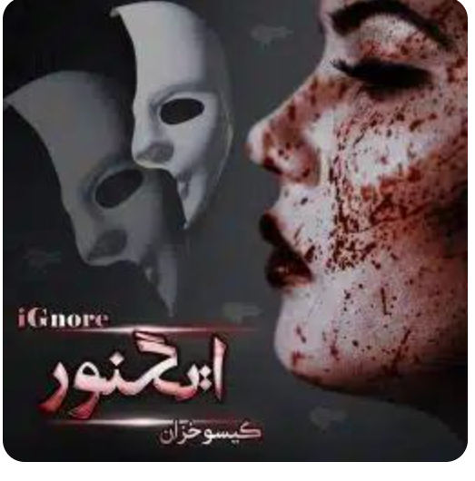 دانلود رمان ایگنور PDF