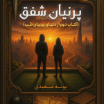 دانلود رمان پرنیان شفق PDF جلد 2