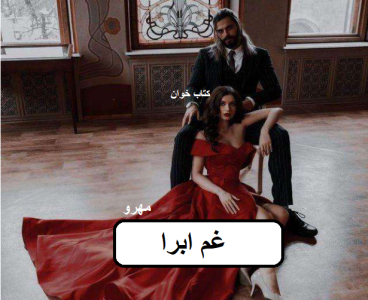 دانلود رمان غم ابرا pdf