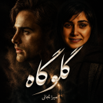 رمان گلوگاه نویسنده المیرا نجاتی