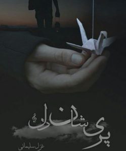 دانلود رمان پریشان دلpdf