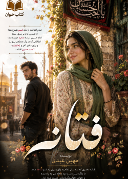 دانلود رمان فتانه pdf